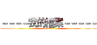 －－－－我的檔案－－－－－ (welcome)