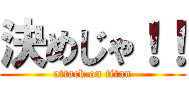 決めじゃ！！ (attack on titan)