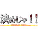 決めじゃ！！ (attack on titan)