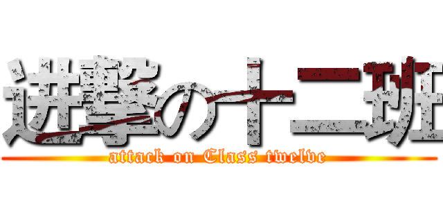 进撃の十二班 (attack on Class twelve)