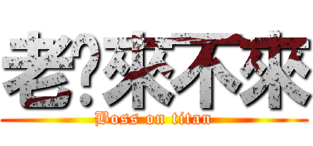 老闆來不來 (Boss on titan)