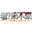 老闆來不來 (Boss on titan)