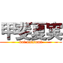 甲斐夏実 (kai natsumi)