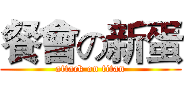 餐會の新蛋 (attack on titan)