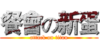 餐會の新蛋 (attack on titan)