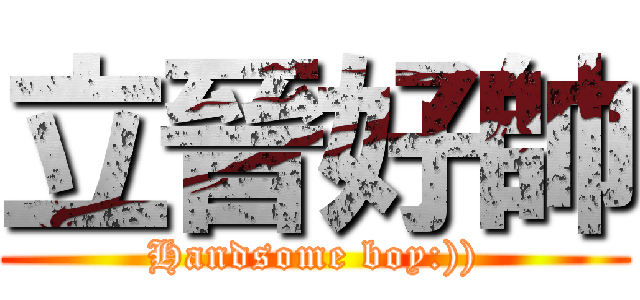 立晉好帥 (Handsome boy:)))