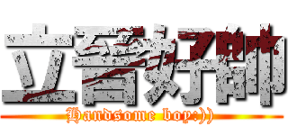 立晉好帥 (Handsome boy:)))