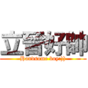 立晉好帥 (Handsome boy:)))