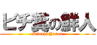 ビチ糞の鮮人 (Kimchi Yarou)