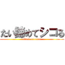 たい諦めてシコる (attack on onani)