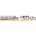 拯救世界の１６０ｃｍ (watch out your neck)