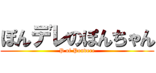 ぽんデレのぽんちゃん (P of Pondere)