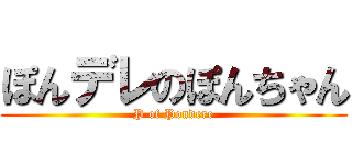 ぽんデレのぽんちゃん (P of Pondere)