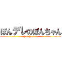 ぽんデレのぽんちゃん (P of Pondere)