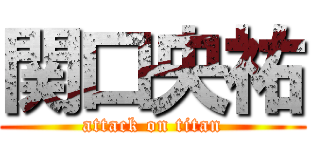 関口央祐 (attack on titan)