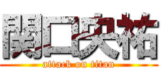 関口央祐 (attack on titan)