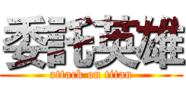 委託英雄 (attack on titan)
