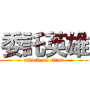 委託英雄 (attack on titan)