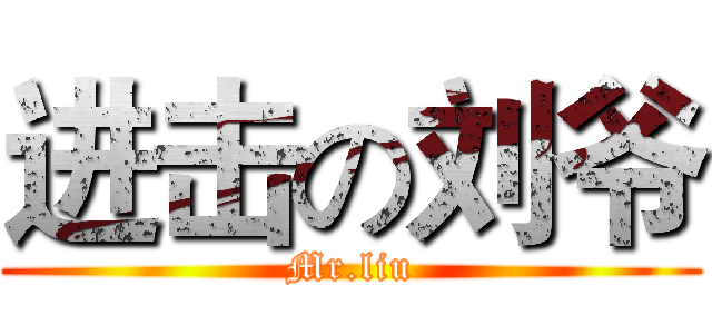 进击の刘爷 (Mr.liu)