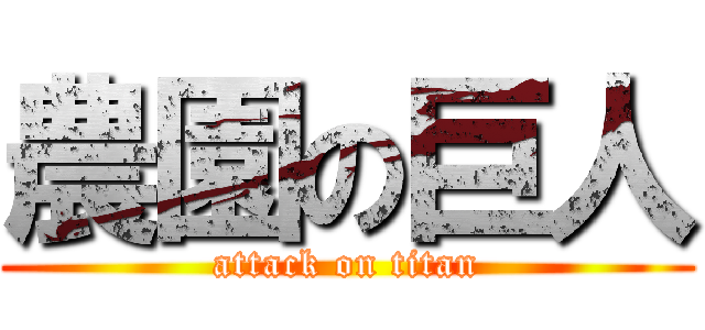 農園の巨人 (attack on titan)