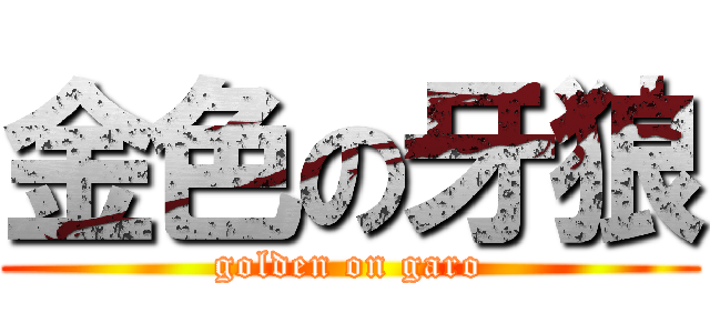 金色の牙狼 (golden on garo)