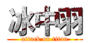 冰中羽 (attack on titan)