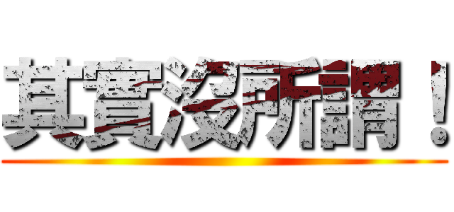 其實沒所謂！ ()