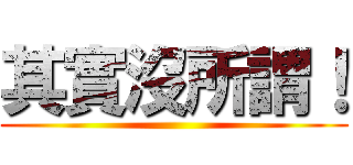 其實沒所謂！ ()