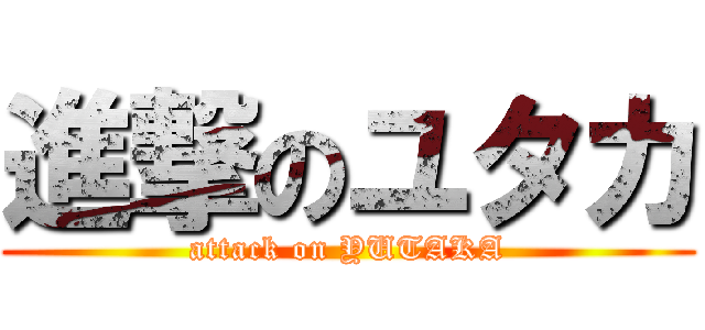 進撃のユタカ (attack on YUTAKA)