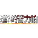 進擊的苦力怕 (attack on titan)