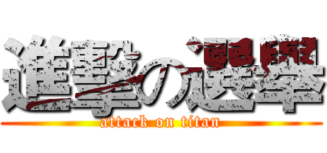 進擊の選舉 (attack on titan)