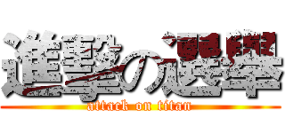 進擊の選舉 (attack on titan)