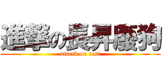 進撃の長昇廢狗 (attack on test)