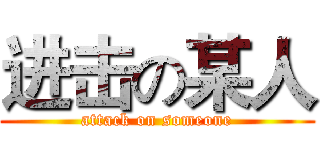 进击の某人 (attack on someone)