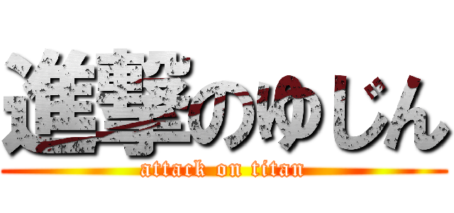 進撃のゆじん (attack on titan)