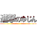 進撃のゆじん (attack on titan)