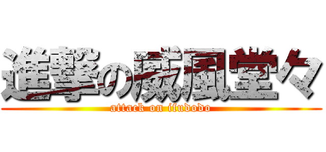 進撃の威風堂々 (attack on ifudodo)