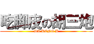 吃脚皮の胡三炮 (DA KENG B)