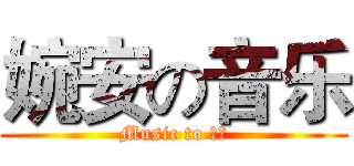 婉安の音乐 (Music to 羽毛)