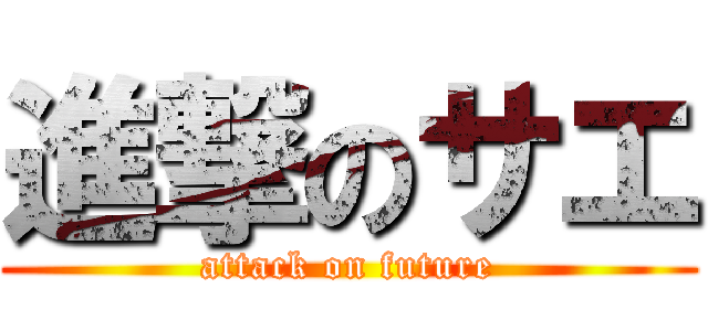 進撃のサエ (attack on future)