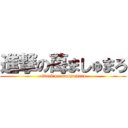 進撃の苺ましゅまろ (attack on masyumaro)