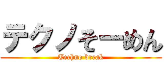 テクノそーめん (Techno break)