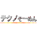 テクノそーめん (Techno break)