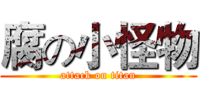 腐の小怪物 (attack on titan)