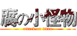 腐の小怪物 (attack on titan)