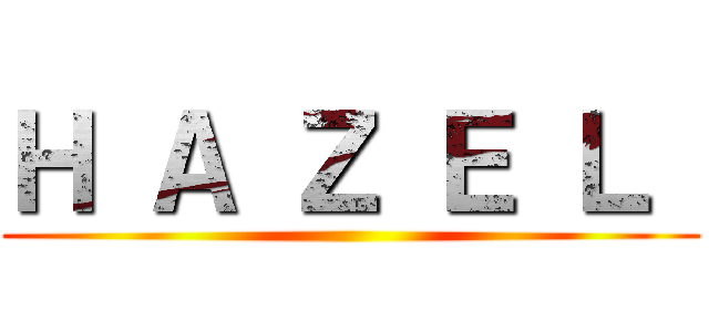 Ｈ Ａ Ｚ Ｅ Ｌ  ()