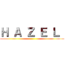 Ｈ Ａ Ｚ Ｅ Ｌ  ()