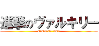 進撃のヴァルキリー (attack on titan)