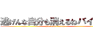 逃げんな自分も消えるねバイバイ (shine gomi kasuga)