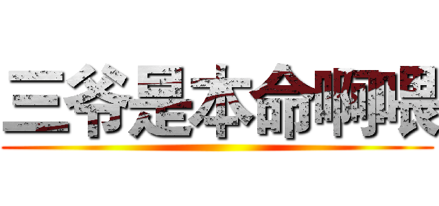 三爷是本命啊喂 ()